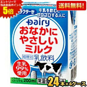 エントリーで全品ポイント5倍★【送料無料】南日本酪農協同(株) デーリィ おなかにやさしいミルク 200ml紙パック 96本(24本×4ケース) 牛乳 常温保存可能 高齢者・乳糖不耐症の方などへ ※北海道800円・東北400円の別途送料加算 [39ショップ]