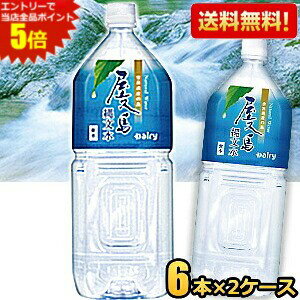 エントリーで全品ポイント5倍★【送料無料12本】南日本酪農協同(株) 屋久島縄文水 2Lペットボトル 12本(6本×2ケース) 超軟水 ミネラルウ..