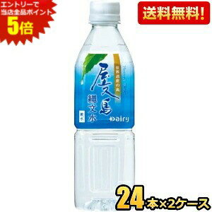 楽天ポケットコンビニエントリーで全品ポイント5倍★南日本酪農協同（株） 屋久島縄文水 500mlペットボトル 48本（24本×2ケース） 超軟水 ミネラルウォーター ※北海道800円・東北400円の別途送料加算