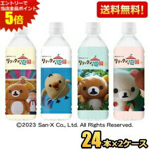 エントリーで全品ポイント5倍★特価【通販限定★全面リラックマラベル】 【送料無料】ダイドー リラックマの天然水 500mlペットボトル 48..