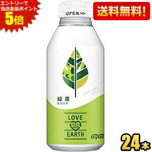 エントリーで全品ポイント5倍★【送料無料】ダイドー ラブジアース 緑茶 400gボトル缶 24本入 お茶 LOVE the EARTH ※北海道800円・東北400円の別途送料加算 [39ショップ] st2505