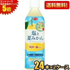 エントリーで全品ポイント5倍★【送料無料】 えひめ飲料 POM ポン 塩と夏みかん 490mlペットボトル 48本(24本×2ケース) 熱中症対策 ※北..