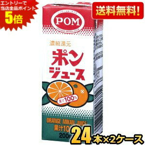 エントリーで全品ポイント5倍★【送料無料48本】 えひめ飲料 POM（ポン） ポンジュース 200ml紙パック 48本(12本×4ケース) ※北海道800円・東北400円の別途送料加算 [39ショップ]