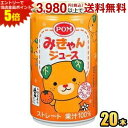 エントリーで全品ポイント5倍★えひめ飲料 POM(ポン) みきゃんジュース 160g缶 20本入 みかんジュース