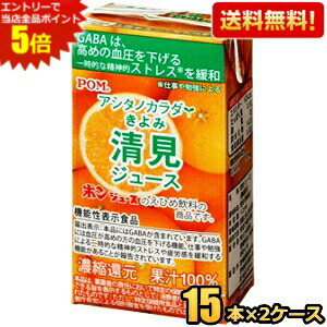通販限定★機能性表示食品【送料無料】えひめ飲料 POM（ポン） アシタノカラダ 清見ジュース 125ml紙パック 30本(15本×2ケース) きよみ みかん ジュース GABA 高血圧 血圧が高めの方 一時的な精神的ストレスを緩和 ※北海道800円・東北400円の別途送料加算 [39ショップ]