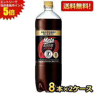 Cola - エントリーで当店全品ポイント5倍★【送料無料】キリン メッツコーラ 1.5Lペットボトル 16本(8本×2ケース) [特定保健用食品 トクホ 特保 糖類ゼロ] ※北海道800円・東北400円の別途送料加算 [39ショップ]