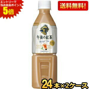 エントリーで全品ポイント5倍★【送料無料】キリン 午後の紅茶 ミルクティー【自動販売機用】 500mlペットボトル 48本(24本×2ケース) ※北海道800円・東北400円の別途送料加算 [39ショップ]