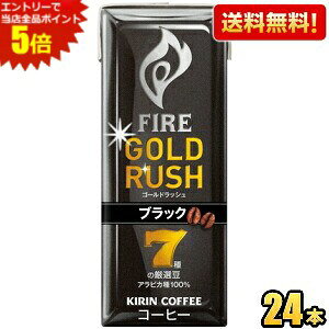 エントリーで全品ポイント5倍★【送料無料】キリン FIREファイア ゴールドラッシュ ブラック 200ml紙パ..