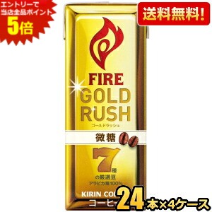 エントリーで全品ポイント5倍★【送料無料】キリン FIREファイア ゴールドラッシュ 微糖 200ml紙パック ..