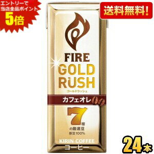 エントリーで全品ポイント5倍★【送料無料】キリン FIREファイア ゴールドラッシュ カフェオレ 200ml紙..