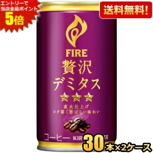 Coffee - エントリーで全品ポイント5倍★【送料無料】キリン FIRE ファイア 贅沢デミタス 165g缶 60本(30本×2ケース) 缶コーヒー ※北海道800円・東北400円の別途送料加算 [39ショップ]