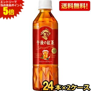 エントリーで当店全品ポイント5倍★【送料無料】キリン 午後の紅茶 ストレートティー 500mlペットボトル 48本(24本×2ケース) 〔手売り用〕 ※北海道800円・東北400円の別途送料加算 [39ショップ] kirin2024cp 1