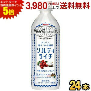 エントリーで全品ポイント5倍★キリン 世界のKitchenから ソルティ・ライチ 【手売り用】 500mlペットボトル 24本入 (熱中症対策 世界のキッチンから ソルティライチ) kirin2024cp