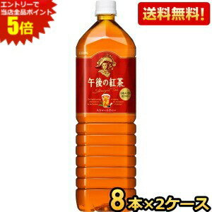 エントリーで全品ポイント5倍★【送料無料】キリン 午後の紅茶 ストレートティー 1.5Lペットボトル 16本(8本×2ケース) ※北海道800円・東北400円の別途送料加算 [39ショップ]