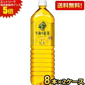 エントリーで全品ポイント5倍★【送料無料】キリン 午後の紅茶 レモンティー 1.5Lペットボトル 16本(8本×2ケース) 1500ml ※北海道800円・東北400円の別途送料加算 [39ショップ]