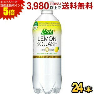 メーカー希望小売価格はメーカーカタログに基づいて掲載しています 炭酸強めで後ギレが良く、甘さすっきりの食事にぴったりなカロリーゼロのレモンスカッシュです。「食事から摂取した脂肪の吸収を抑え、排出を増加させる」という機能を持つ難消化性デキストリン（食物繊維）を配合しました。今回のリニューアルでは、メッツならではの強炭酸と支持されているすっきり感を維持しながらレモン感をさらにアップさせ、パッケージもシーンを選ばず手にしていただけるように、シンプルなデザインへ一新しました。 商品詳細 メーカー キリン 原材料 難消化性デキストリン(食物繊維)/炭酸、酸味料、香料、甘味料(アセスルファムK、スクラロース) 栄養成分 （1本480mlあたり)エネルギー0kcal、たんぱく質0g、脂質0g、炭水化物7.1g、ナトリウム91mg、糖質1.7g、食物繊維5.4g 賞味期限 （メーカー製造日より）7カ月 広告文責 ポケット商事株式会社06-6351-0878 メーカー名 キリンビバレッジ株式会社（日本製） 区分 機能性表示食品