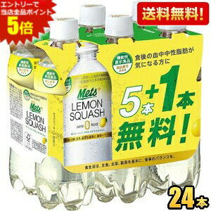 炭酸強めで後ギレが良く、甘さすっきりの食事にぴったりなカロリーゼロのレモンスカッシュです。「食事から摂取した脂肪の吸収を抑え、排出を増加させる」という機能を持つ難消化性デキストリン（食物繊維）を配合しました。 商品詳細 メーカー キリン 1本あたり(税別) 109円 原材料 難消化性デキストリン（食物繊維）／炭酸、酸味料、香料、甘味料（アセスルファムK、スクラロース） 栄養成分 （1本480mlあたり)エネルギー0kcal、たんぱく質0g、脂質0g、炭水化物7.1g、ナトリウム0mg、糖質1.7g、食物繊維5.4g 賞味期限 （メーカー製造日より）6カ月 広告文責 ポケット商事株式会社06-6351-0878 メーカー名 キリンビバレッジ株式会社（日本製） 区分 機能性表示食品