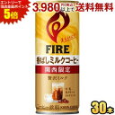 エントリーで全品ポイント5倍★キリン FIRE ファイア 関西限定 香ばしミルクコーヒー 245g缶 30本入 缶コーヒー