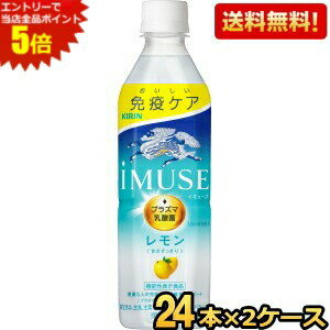 エントリーで当店全品ポイント5倍★【送料無料】キリン iMUSE イミューズ レモン 500mlペットボトル 48本(24本×2ケース) プラズマ乳酸菌..