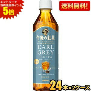 エントリーで全品ポイント5倍★【送料無料】キリン 午後の紅茶 TEA SELECTION アールグレイアイスティー 500mlペットボトル 48本(24本×2ケース) 無糖アイスティー 紅茶 ※北海道800円・東北400円の別途送料加算