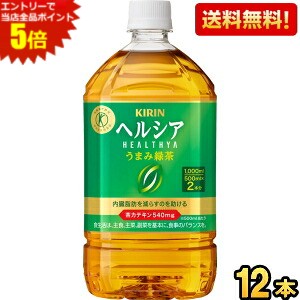 エントリーで当店全品ポイント5倍★【送料無料】 キリン ヘルシア うまみ緑茶 1Lペットボトル 12本入 特保 トクホ 特定保健用食品 1000ml うまみ贅沢仕立てよりリニューアル ※北海道800円・東北400円の別途送料加算 foodfes kirin5