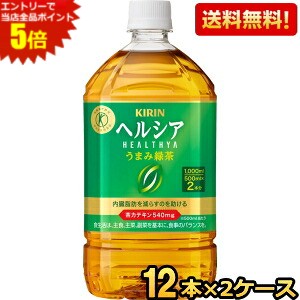 エントリーで当店全品ポイント5倍★【送料無料】 キリン ヘルシア うまみ緑茶 1Lペットボトル 24本(12本×2ケース) 特保 トクホ 特定保健用食品 1000ml うまみ贅沢仕立てよりリニューアル ※北海道800円・東北400円の別途送料加算 kirin5 pocket-cvs-10163717 ポケットコンビニ パッケージ画像