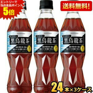 エントリーで全品ポイント5倍★縦長ボトル【送料無料】 サントリー 黒烏龍茶(黒ウーロン茶) 350mlペットボトル72本（24本×3ケース） ※北海道800円・東北400円の別途送料加算