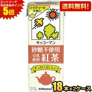 エントリーで全品ポイント5倍★【送料無料】キッコーマン飲料 砂糖不使用 豆乳飲料 紅茶 200ml紙パック 36本(18本×2ケース) ※北海道800円・東北400円の別途送料加算 [39ショップ]