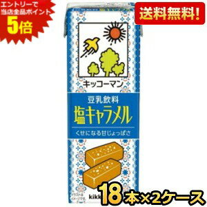 エントリーで全品ポイント5倍★5月26日発売【送料無料】 キッコーマン飲料 豆乳飲料 塩キャラメル 200ml紙パック 36本(18本×2ケース) ※北海道800円・東北400円の別途送料加算 [39ショップ]