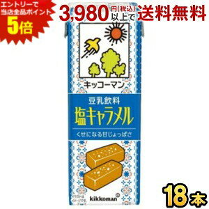 エントリーで全品ポイント5倍★5月26日発売 キッコーマン飲料 豆乳飲料 塩キャラメル 200ml紙パック 18本入