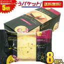 エントリーで全品ポイント5倍★ゆうパケット送料無料 金澤兼六製菓 カナルチェ 五郎島金時いもケーキ 8個入 金澤ドルチェ 金沢ドルチェ パウンドケーキ 洋菓子 スイーツ