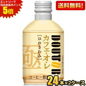 エントリーで全品ポイント5倍★【送料無料】ドトールコーヒー ひのきわみ カフェ・オ・レ 260gボトル缶 48本(24本×2ケース) カフェオレ ボトル缶コーヒー ドトール ※北海道800円・東北400円の別途送料加算 [39ショップ]