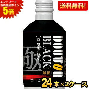 エントリーで全品ポイント5倍★【送料無料】 ドトールコーヒー ひのきわみ ブラック 260gボトル缶 48本 (24本×2ケース) DOUTOR ドトール ※北海道800円・東北400円の別途送料加算 [39ショップ]