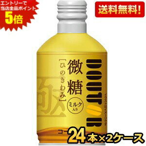 エントリーで全品ポイント5倍★【送料無料】 ドトールコーヒー ひのきわみ 微糖 260gボトル缶 48本 (24本×2ケース) DOUTOR ドトール ※北海道800円・東北400円の別途送料加算 [39ショップ]