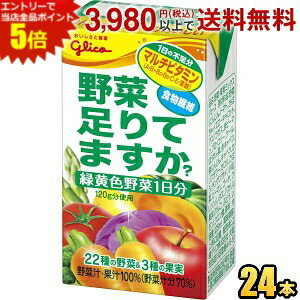 エントリーで全品ポイント5倍★グリコ 野菜足りてますか？ 125ml紙パック 24本入 野...