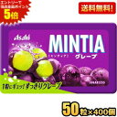 エントリーで当店全品ポイント5倍★【送料無料400個:2ケースまとめ買い】アサヒフード ミンティア グレープ 50粒×400個入 MINTIA ミント タブレット菓子 ぶどう 巨峰 大量 ※北海道800円・東北400円の別途送料加算
