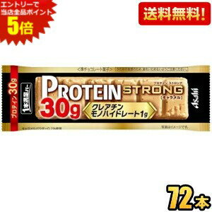 エントリーで全品ポイント5倍★【送料無料:72本ケース販売】たんぱく質30g アサヒフード 1本満足バー プロテインストロング キャラメル ..