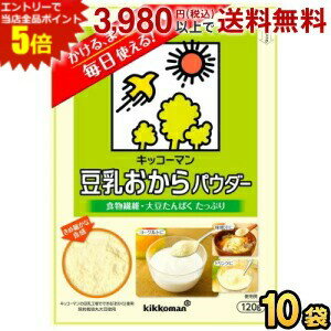 エントリーで全品ポイント5倍★キッコーマン飲料 豆乳おからパウダー 120g 10袋入 食物繊維 大豆たんぱ..