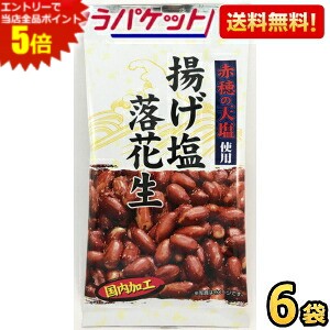 エントリーで全品ポイント5倍★ゆうパケット送料無料 タクマ食品 揚げ塩落花生 50g 6袋入 揚げピーナッツ