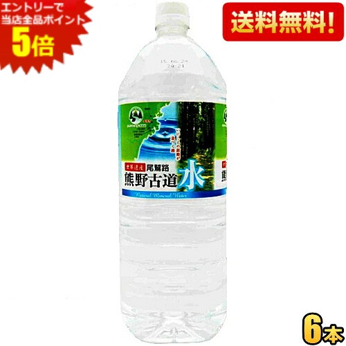エントリーで当店全品ポイント5倍★【送料無料】LDC 尾鷲名水 熊野古道水 2Lペットボトル 6本入 2000ml ミネラルウォーター 奈良県 天然水 軟水 ※北海道800円・東北400円の別途送料加算 [39ショップ] pocket-cvs-10166241 ポケットコンビニ パッケージ画像