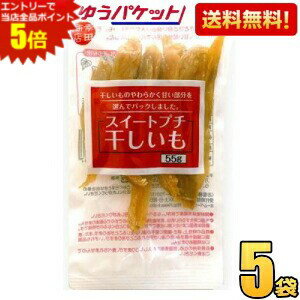 エントリーで全品ポイント5倍★ゆうパケット送料無料 幸田商店 スイートプチ 干しいも 55g 5袋入