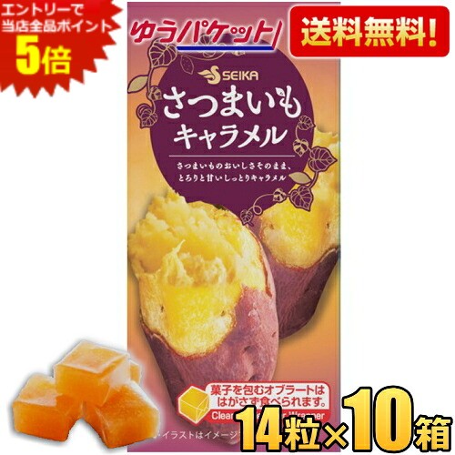 エントリーで当店全品ポイント5倍★ゆうパケット送料無料 セイカ食品 さつまいもキャラメル 14粒入×10箱 キャンデー キャンディー ソフトキャンディー ボンタンアメでお馴染みのセイカ食品