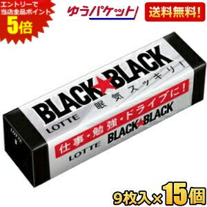 エントリーで全品ポイント5倍★ゆうパケット送料無料 ロッテ 9枚ブラックブラックガム 15個入