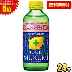 エントリーで全品ポイント5倍★【送料無料】ポッカサッポロ キレートレモン MUKUMI 155ml 瓶 24本入 サウナ サウナドリンク サ活 ※北海道800円・東北400円の別途送料加算