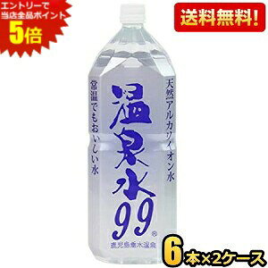 エントリーで全品ポイント5倍★【送料無料】エスオーシー 温泉水99 2Lペットボトル 12本(6本×2ケース) (天然アルカリイオン水 ミネラルウォーター 天然水 軟水) ※北海道800円 東北400円の別途送料加算
