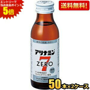 エントリーで全品ポイント5倍★【送料無料】 武田薬品 アリナミンゼロ7 100ml瓶 100本(50本×2ケース) 栄養ドリンク ※北海道800円・東北400円の別途送料加算 coup