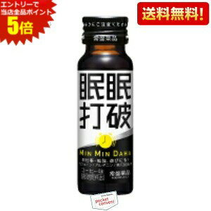 エントリーで全品ポイント5倍★【送料無料】【50本入】常盤薬品 眠眠打破 50ml瓶 50本入