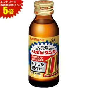 シゴカ・クコシ・ローヤルゼリー・ニンジンの4生薬に、タウリン1500mg、アルギニン塩酸塩などの有効成分を配合した、飲みやすく効きめ感のある100mLドリンク剤です。現代社会に多い「仕事が忙しくて休みがとれず、なかなか疲れが抜けない」、「もうひと踏ん張りしなければならないが、無理が続いて疲れている」という方の栄養補給に適しています。用 法・用 量：成人（15才以上）1日1回1本（100mL）を服用してください。 商品詳細 メーカー 大正製薬 1本あたり(税別) 228円（239.4円） 効能 ☆肉体疲労・病中病後・食欲不振・栄養障害・発熱性消耗性疾患・妊娠授乳期などの場合の栄養補給　☆滋養強壮　☆虚弱体質 成分 (1本100mlあたり)タウリン1500mg、ローヤルゼリー200mg、ニンジンエキス-P（人参630mgに相当）90mg、シゴカ流エキス（刺五加600mgに相当）0.6mL、クコシ流エキス-A（枸杞子200mgに相当）0.2mL、L-アルギニン塩酸塩100mg、イノシトール100mg、ニコチン酸アミド30mg、チアミン硝化物（ビタミンB1）10mg、リボフラビンリン酸エステルナトリウム（ビタミンB2）5mg、ピリドキシン塩酸塩（ビタミンB6）5mg、トコフェロール酢酸エステル（ビタミンE）50mg、無水カフェイン50mg添加物：白糖、D-ソルビトール、グリセリン脂肪酸エステル、ポリオキシエチレン硬化ヒマシ油、グリセリン、ポビドン、安息香酸Na、クエン酸、pH調整剤、クエン酸Na、香料、アルコール、バニリン 賞味期限 （メーカー製造日より）30カ月