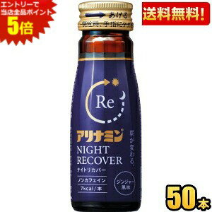 エントリーで全品ポイント5倍★【送料無料】 アリナミン ナイトリカバー 50ml瓶 50本入 栄養ドリンク ノンカフェイン ※北海道800円・東北400円の別途送料加算 coup