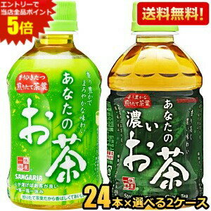 Japanese Tea - エントリーで全品ポイント5倍★【送料無料】サンガリア あなたのお茶 濃いお茶 280mlペットボトル 選べる組合せ48本(24本×2ケース) 緑茶 飲み切りサイズ 濃い茶 ※北海道800円・東北400円の別途送料加算